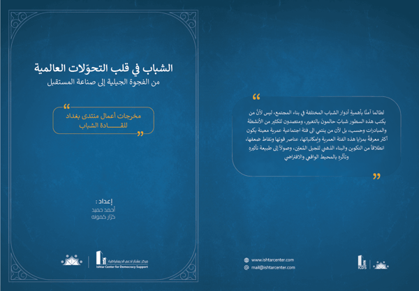 الشباب في قلب التحولات العالمية: من الفجوة الجيلية الى صناعة المستقبل