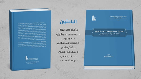 الفاعل الديمقراطي في العراق - الإنتخابات والأداء السياسي