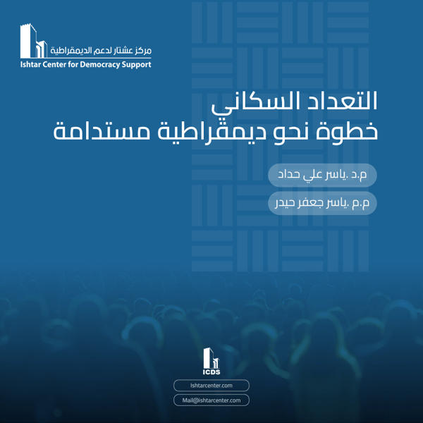 التعداد السكاني
خطوة نحو ديمقراطية مستدامة